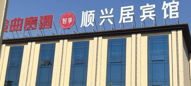 顺兴居宾馆(安阳市第一中学店)图片