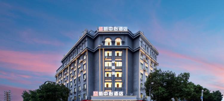 回禾新中心酒店(台州路桥十里长街中盛广场店)图片