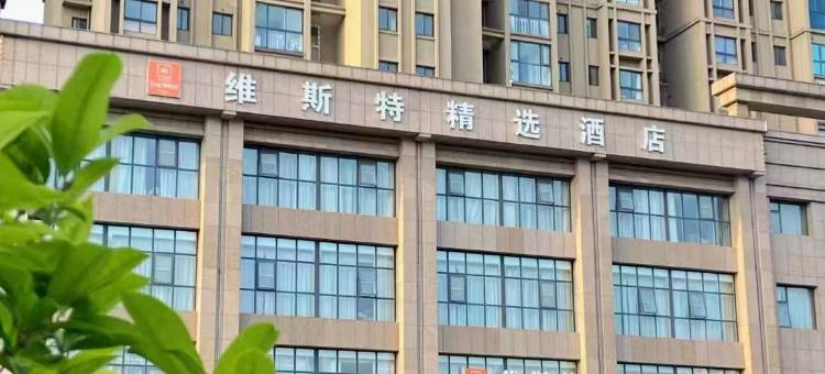 信阳维斯特精选酒店(万达广场高铁东站店)图片