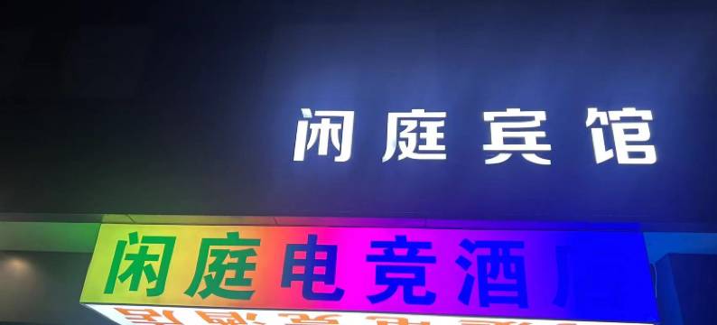闲庭电竞酒店(长江南路店)图片