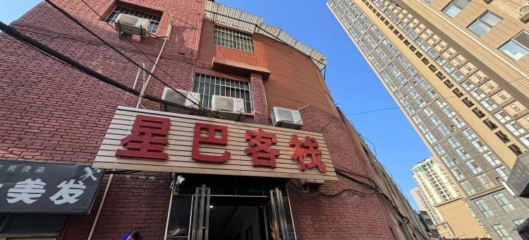 星巴客栈(西安明城墙永宁门地铁站店)图片