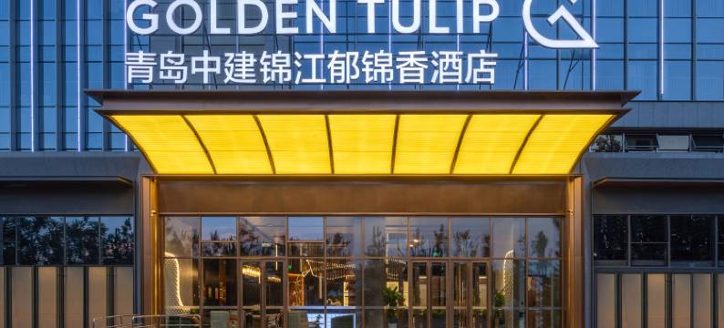 青岛中建锦江郁锦香酒店图片