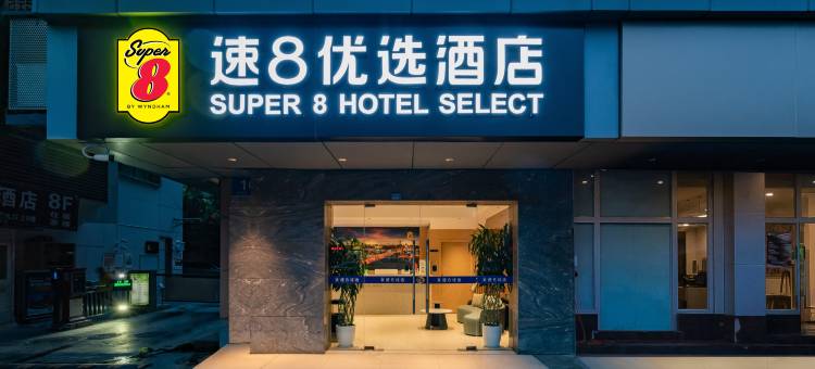 速8优选酒店(武侯祠衣冠庙地铁站店)图片