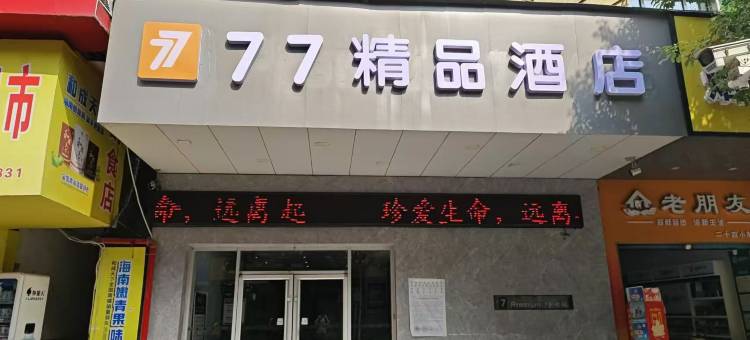 77精品酒店(邵阳人民广场店)图片