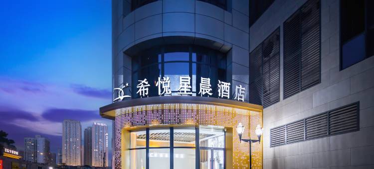 希悦星晨酒店(西安半坡地铁站唐都医院店)图片