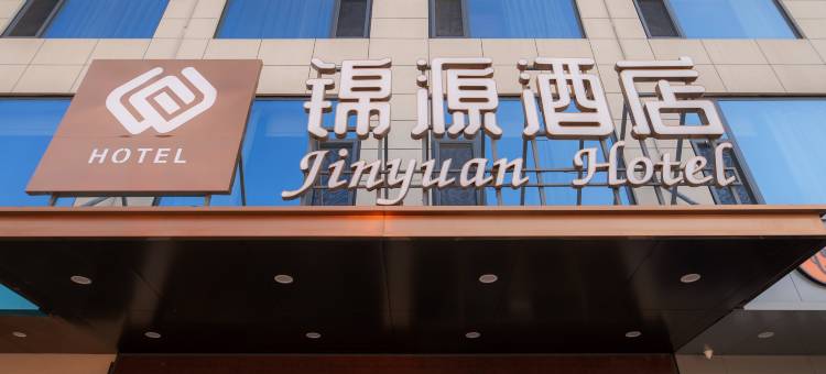 锦源酒店(枣庄张范政府店)图片