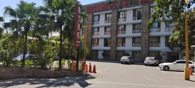 赤水楠艺酒店图片