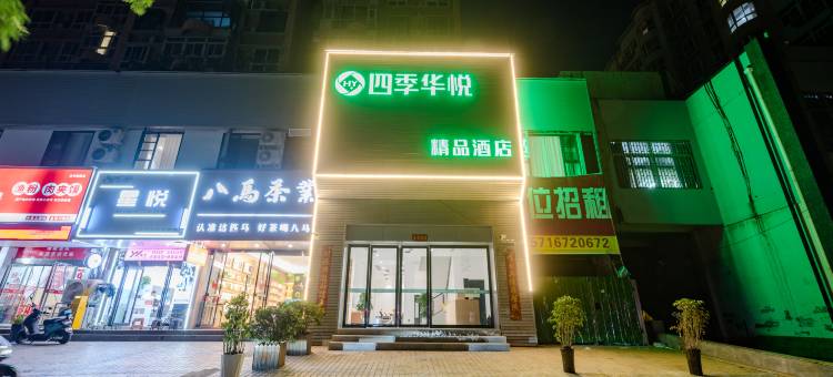 四季华悦精品酒店(洛阳火车站丹尼斯大卫天地店)图片