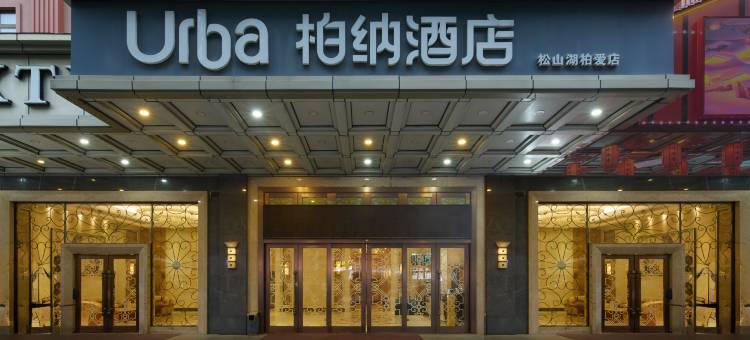 柏纳酒店(东莞松山湖产业园华为店)图片