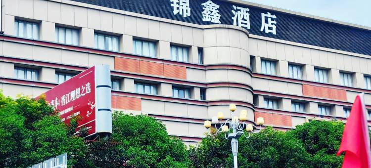 锦鑫酒店(福清高铁西站石竹山风景区店)图片