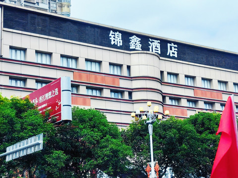 锦鑫酒店(福清高铁西站石竹山风景区店)