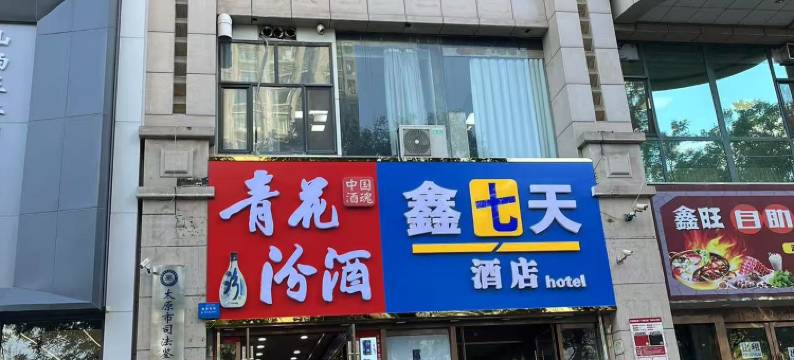 鑫7天酒店(太原王府井百货店)图片