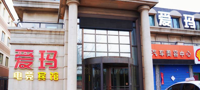 爱玛电竞宾馆图片