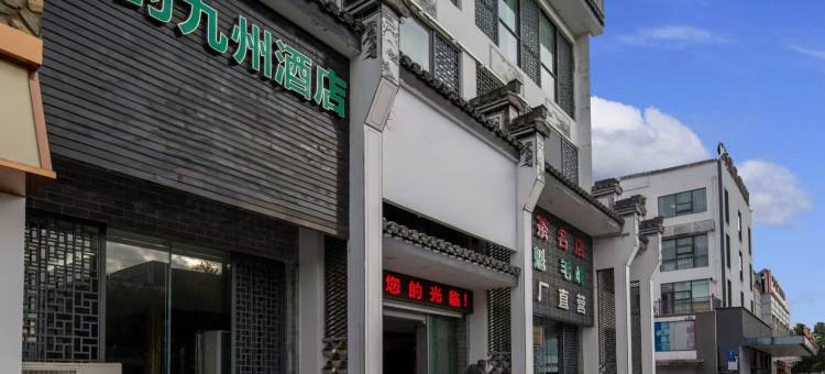 如家睿柏·云酒店(黄山区北大门店)图片