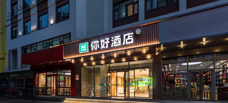 你好酒店(呼和浩特内蒙古农业大学店)图片