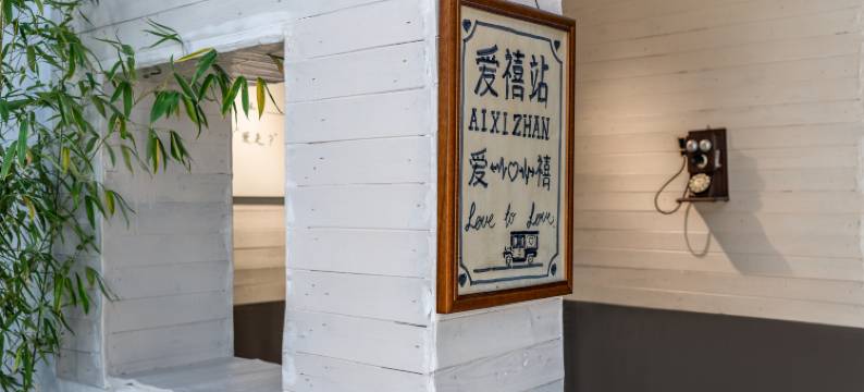 丽江古城爱禧｜时光研究所·休闲度假民宿(南门广场店)图片