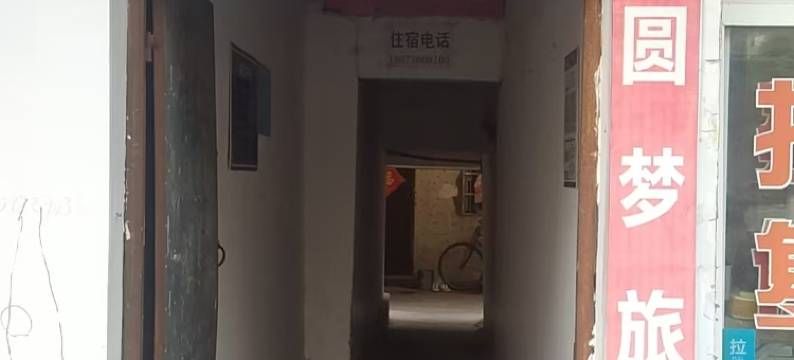 京山圆梦旅馆图片