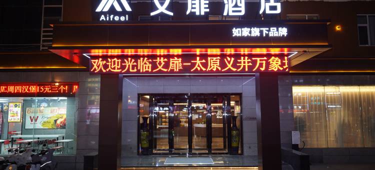 艾扉酒店(太原万象城店)图片