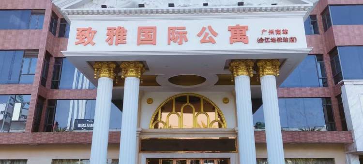 致雅国际公寓(广州南站会江地铁站店)图片