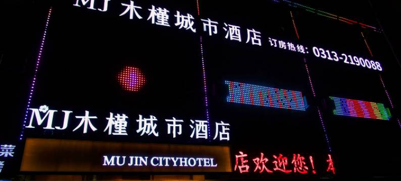 木槿城市酒店图片