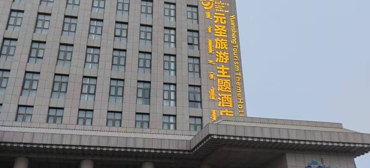 伊金霍洛旗元圣旅游主题酒店图片