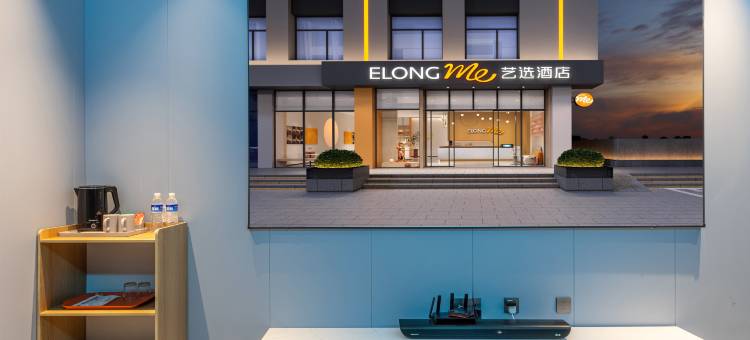 艺选酒店(邢台威县应用技术学院店)图片