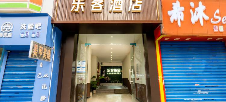 乐客酒店(西安西稍门机场大巴店)图片