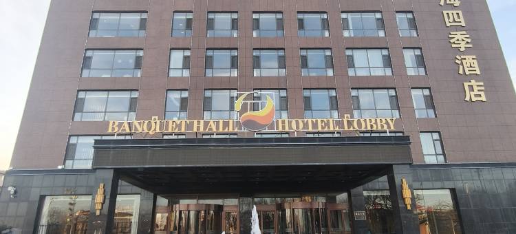 江海四季酒店图片