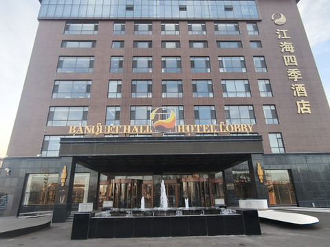 江海四季酒店