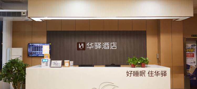 如家华驿精选酒店(邯郸曲周振兴路店)图片
