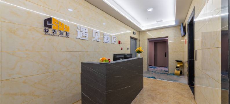 遇见酒店(太原昌盛万达广场通达街地铁站店)图片