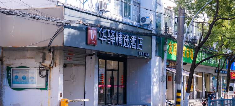 如家华驿精选酒店(苏州汽车南站友联地铁站店)图片