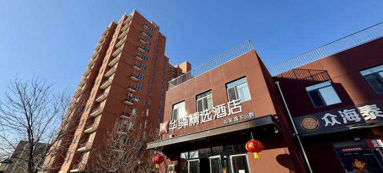 如家华驿精选酒店(北京良乡大学城地铁站店)图片