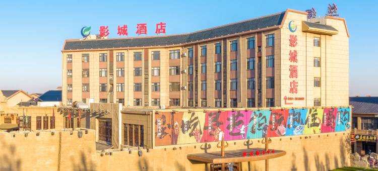 银川影城酒店(西部影视城贺兰演艺小镇店)图片