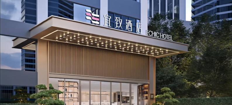 宜致酒店(广州西塱地铁站店)图片