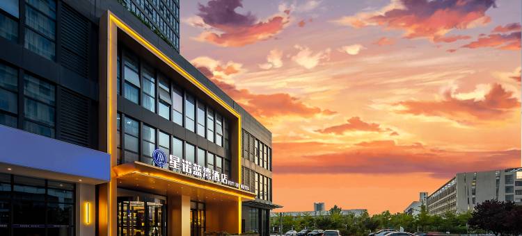 星诺蓝湾酒店(烟台大学国际博览中心店)图片