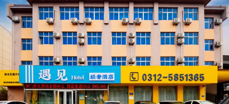 Hotel遇见轻奢酒店(徐水二中火车站店)图片