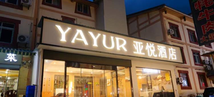 九寨沟亚悦酒店图片