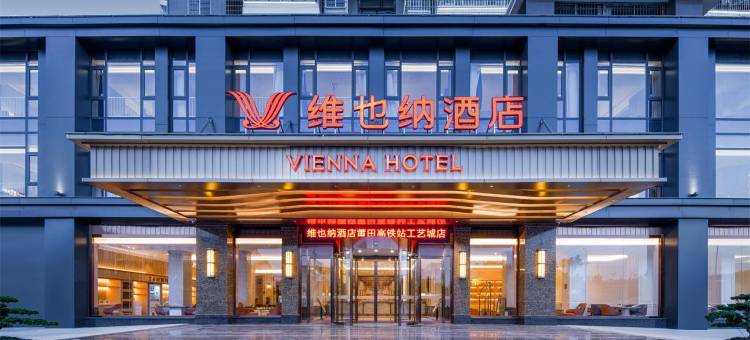 维也纳酒店(莆田高铁站店)图片