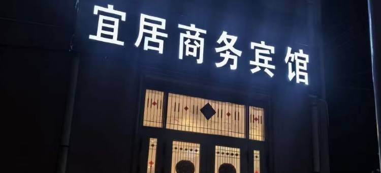 宜居商务宾馆图片