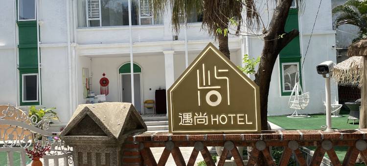 鼓浪屿遇尚屿尚旅馆图片