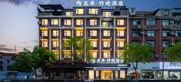 金华|五季·竹境酒店(三路口街古子城ING店)图片