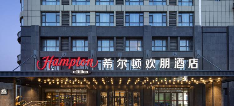 青岛中央商务区希尔顿欢朋酒店图片