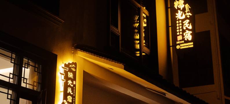 天台糯光民宿中古美宿(天台山风景区店)图片