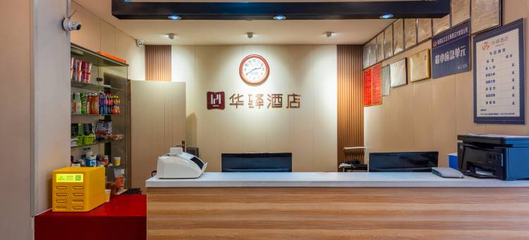 如家华驿精选酒店(秦皇岛河北大街太阳城店)图片
