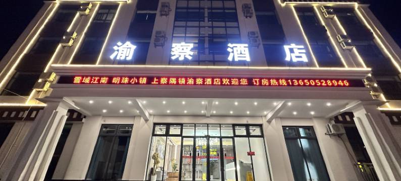 渝察酒店图片