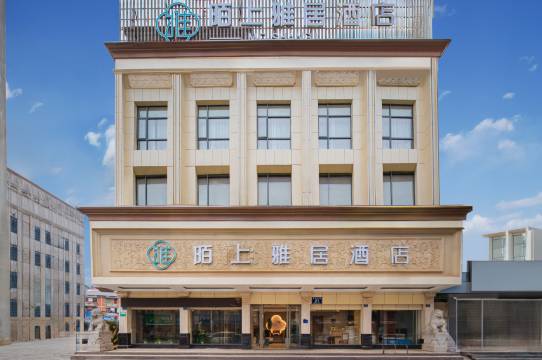 崇仁陌上雅居酒店