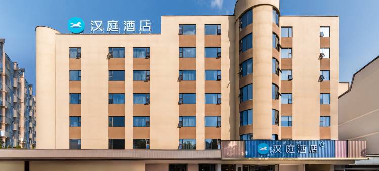 汉庭酒店(景德镇陶溪川文创街区店)图片