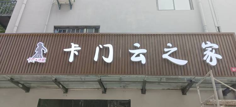 卡门云之家(双岗老街店)图片