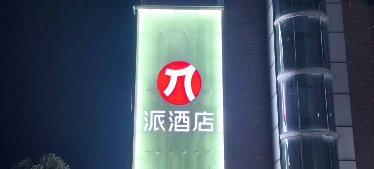 派酒店(淮安金湖苏宁广场店)图片